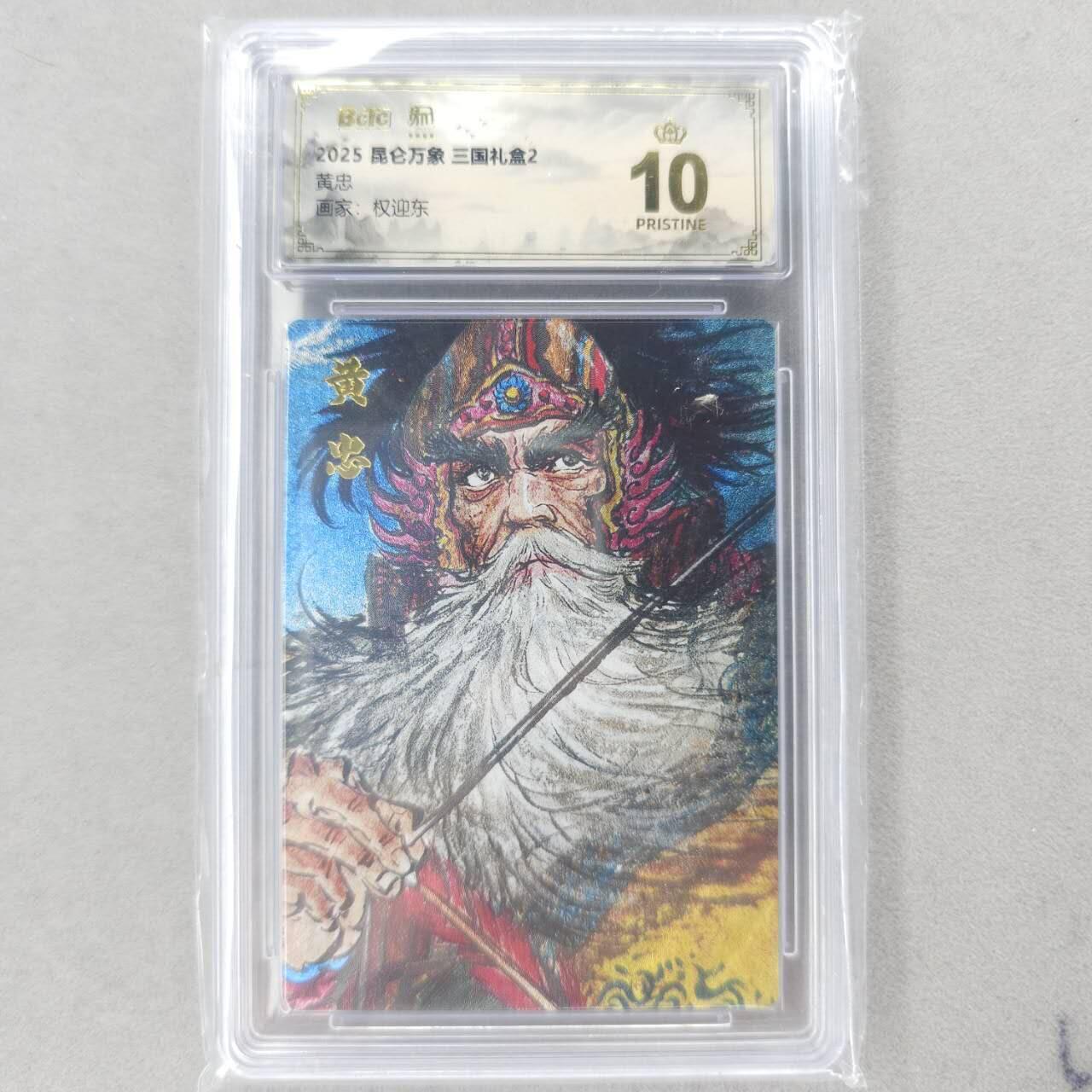 龙虎卡牌六四场 （无佣金，周六结拍，欢迎送拍） 【10⭐】粗闪评级卡 昆仑万象 权迎东-黄忠 爆金