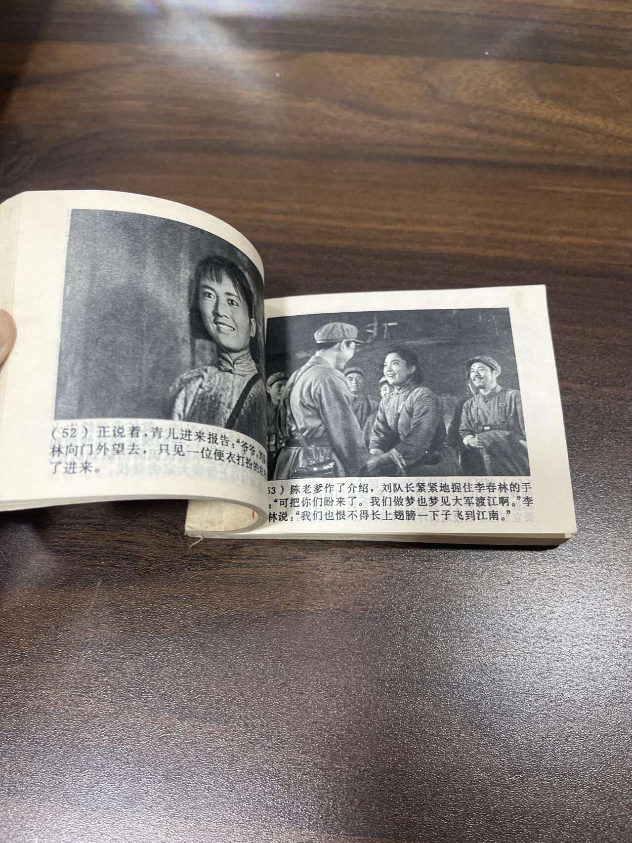 小人书拍卖（第二期） 渡江侦察记