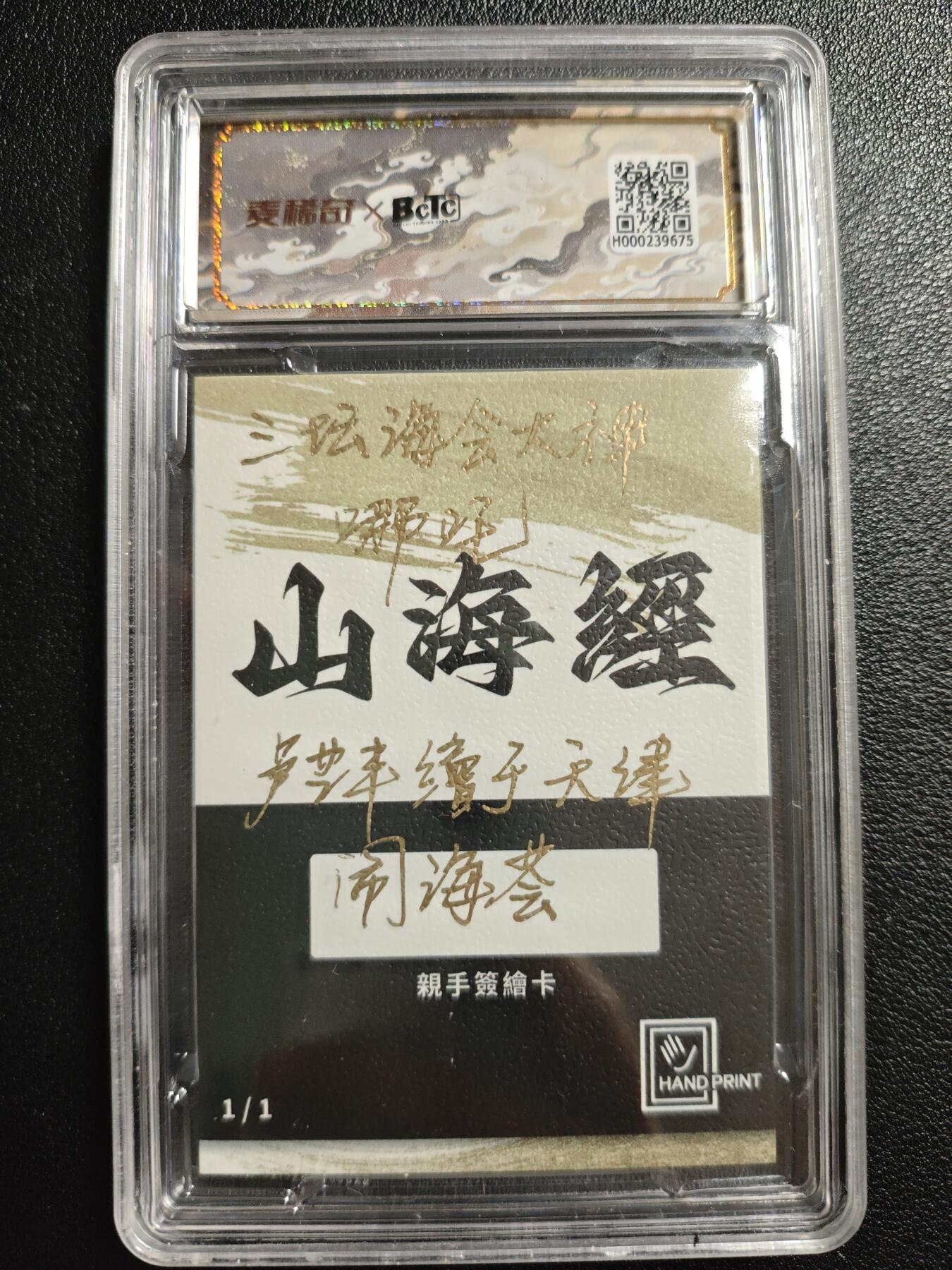 天玑星卡拍第141期《11.24周一截拍》持续收拍收评中 满赠卡需备注 【手绘卡】香山文创 山海经 三坛海会大神 哪吒 1/1 卢艺丰 保粹10AUTO