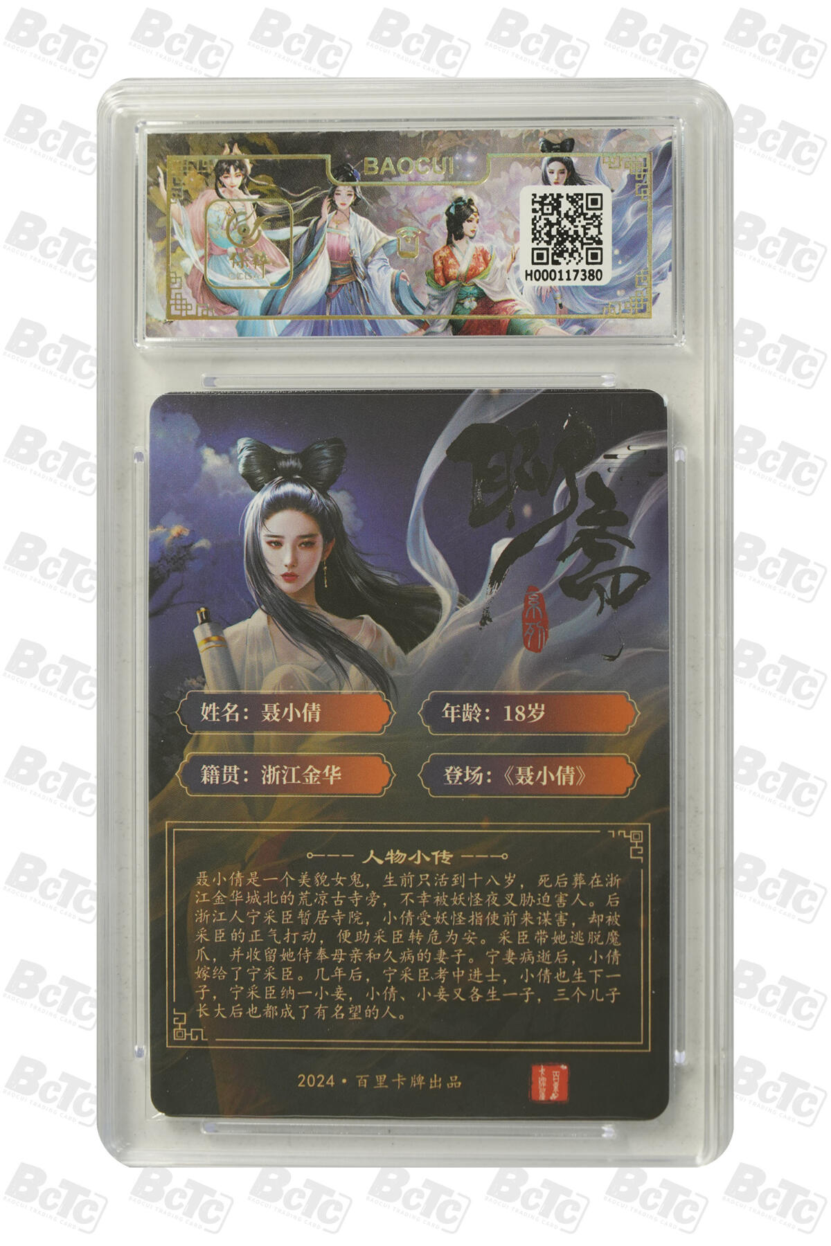 阳大大卡牌拍卖第83期（持续收拍品，周六晚上九点截拍，进群福利早知道） 百里卡牌  聂小倩  画师:玄鸟动漫