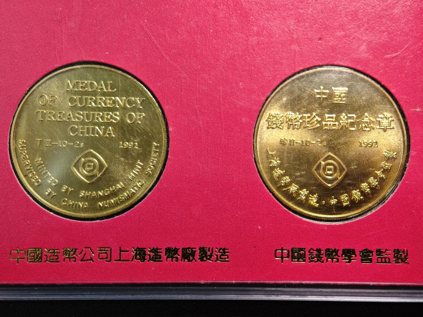 【德藏】世界币章拍卖第154期（拍品征集中~欢迎藏友联系） 3套一组 中国钱币珍品系列纪镀金镀银念章 上海造币厂 