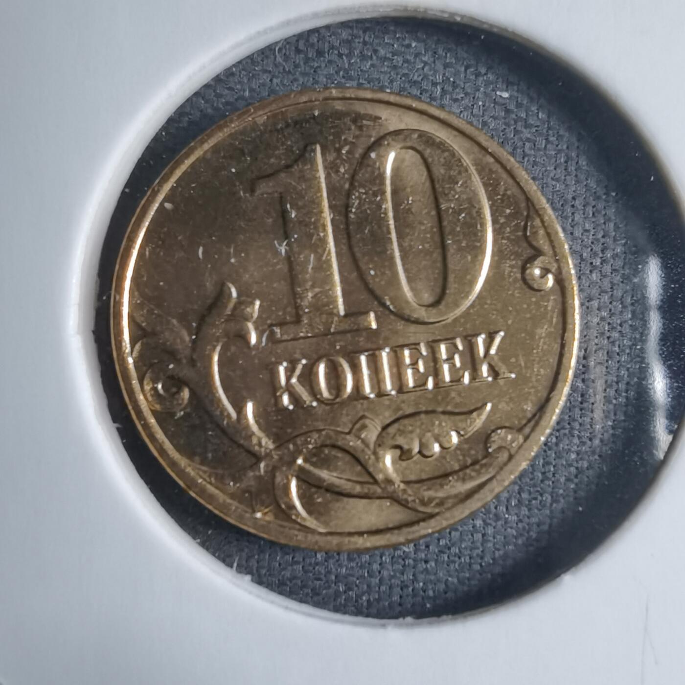 沼泽如烟--第909场 俄罗斯2014年10戈比