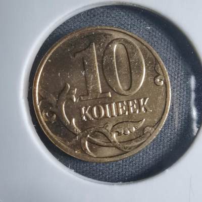 沼泽如烟--第909场 - 俄罗斯2014年10戈比