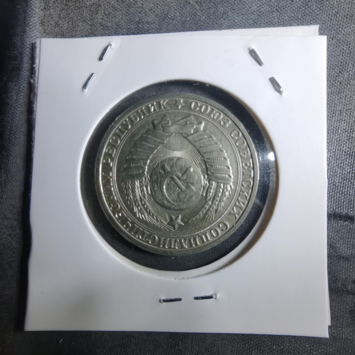 沼泽如烟--第910场 苏联1985年1卢布