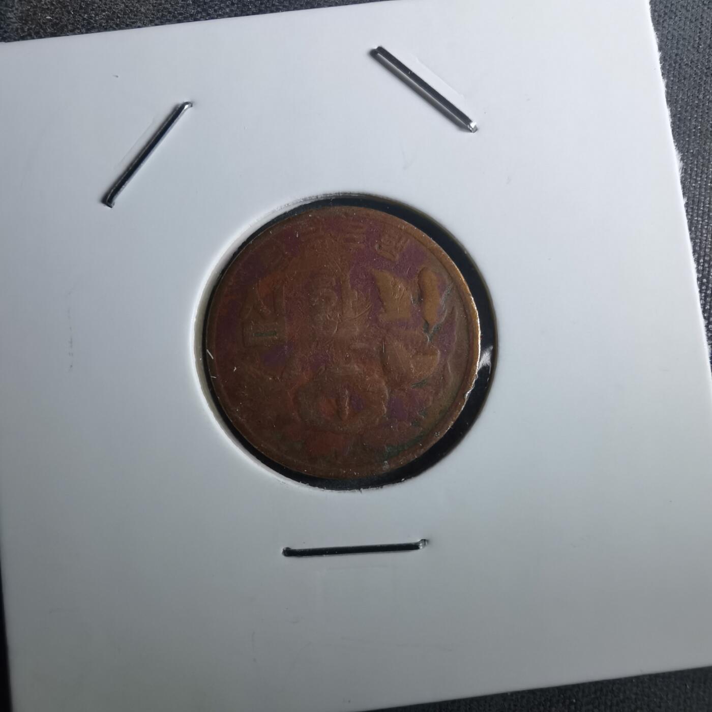 沼泽如烟--第910场 韩国4294年十元