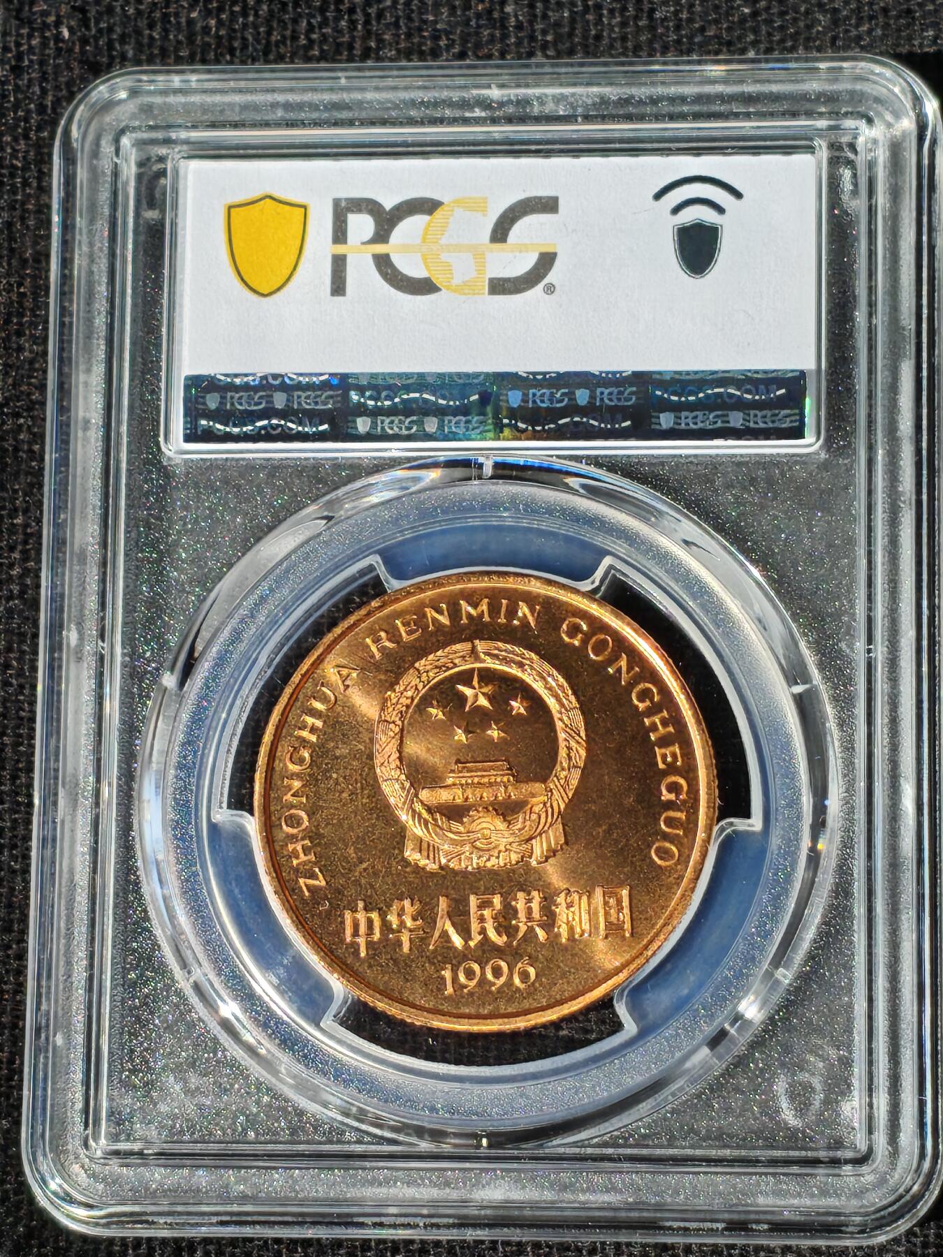 刘世昌艺术品销售中心～虎踞龙蟠*金杨在线联拍群第510期  1996年流通纪念币“白鱀豚”（PCGS MS66RD 串号：89007339）1枚。