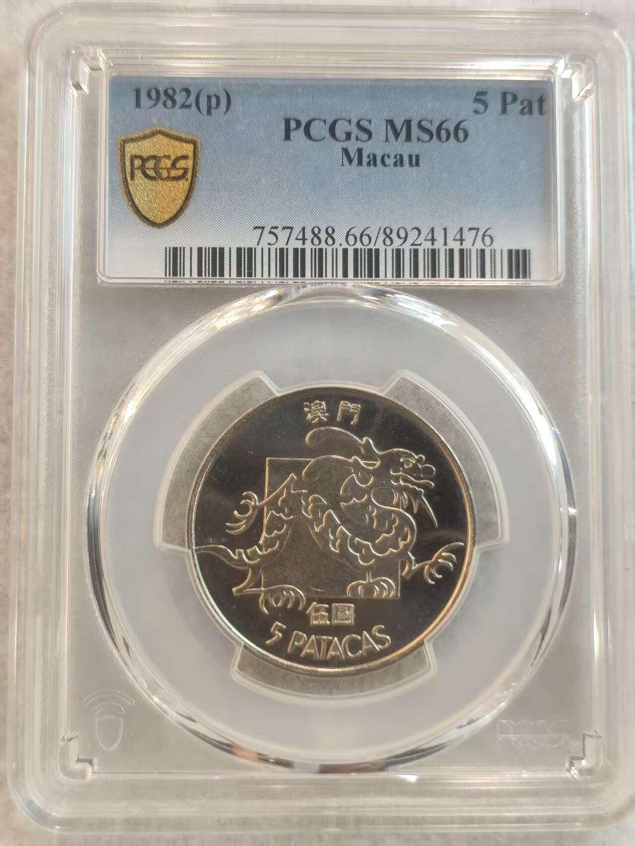 G&W世界散币，银币处理专场（第37场） PCGS-MS66 葡属澳门1982年5皮阿斯特