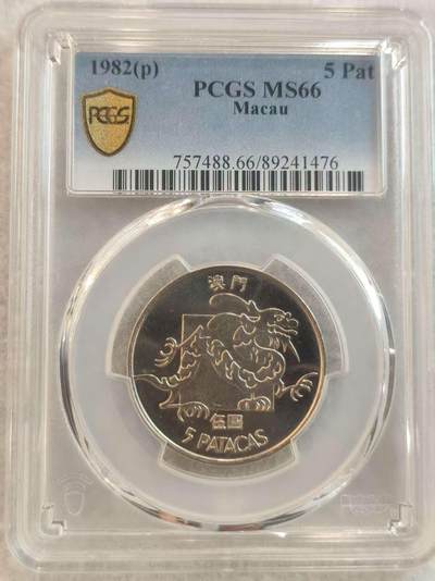 G&W世界散币，银币处理专场（第37场） - PCGS-MS66 葡属澳门1982年5皮阿斯特