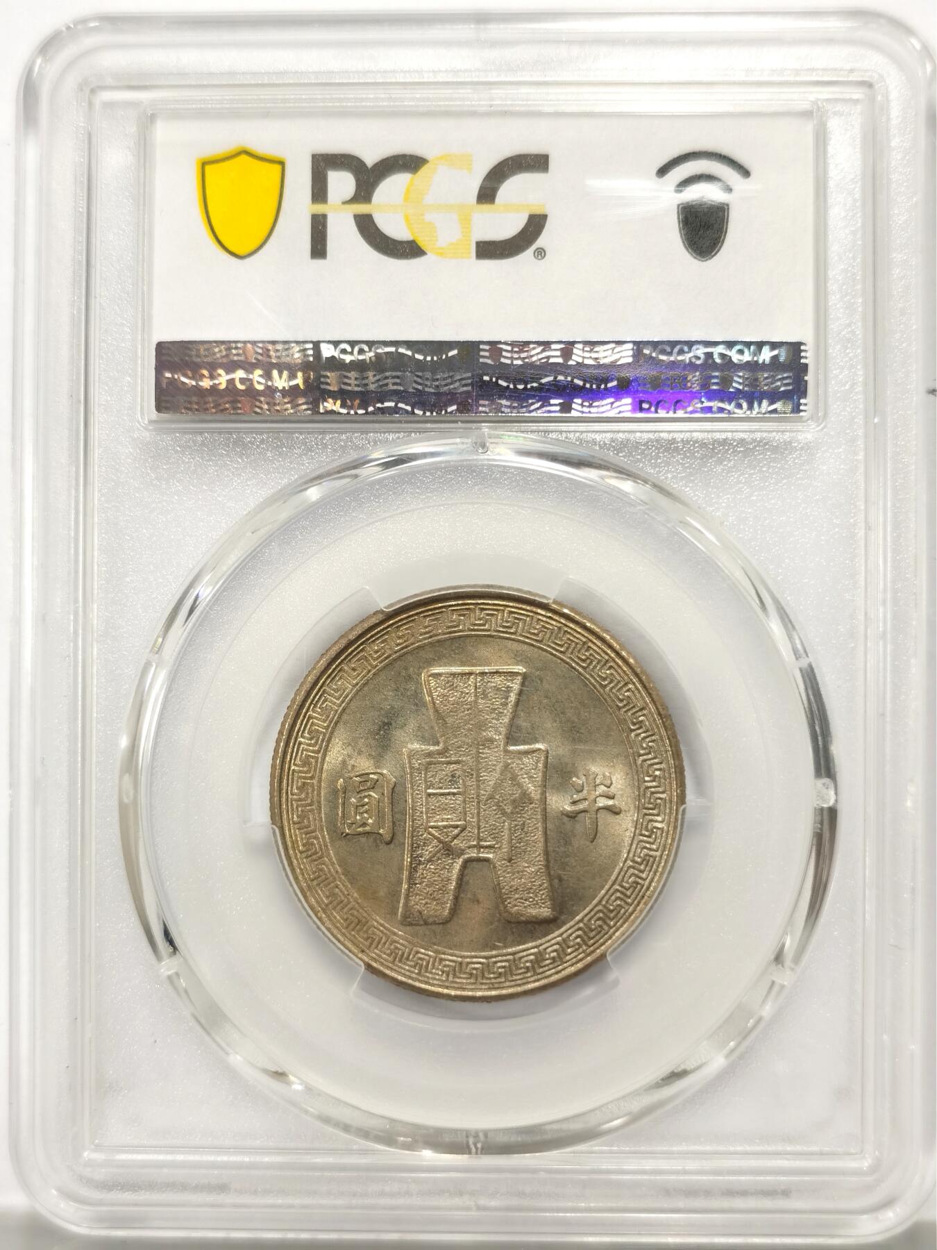 博洋堂世界钱币拍卖第147期（全场包邮） PCGS MS63 民国三十一年（1942）孙像半圆
