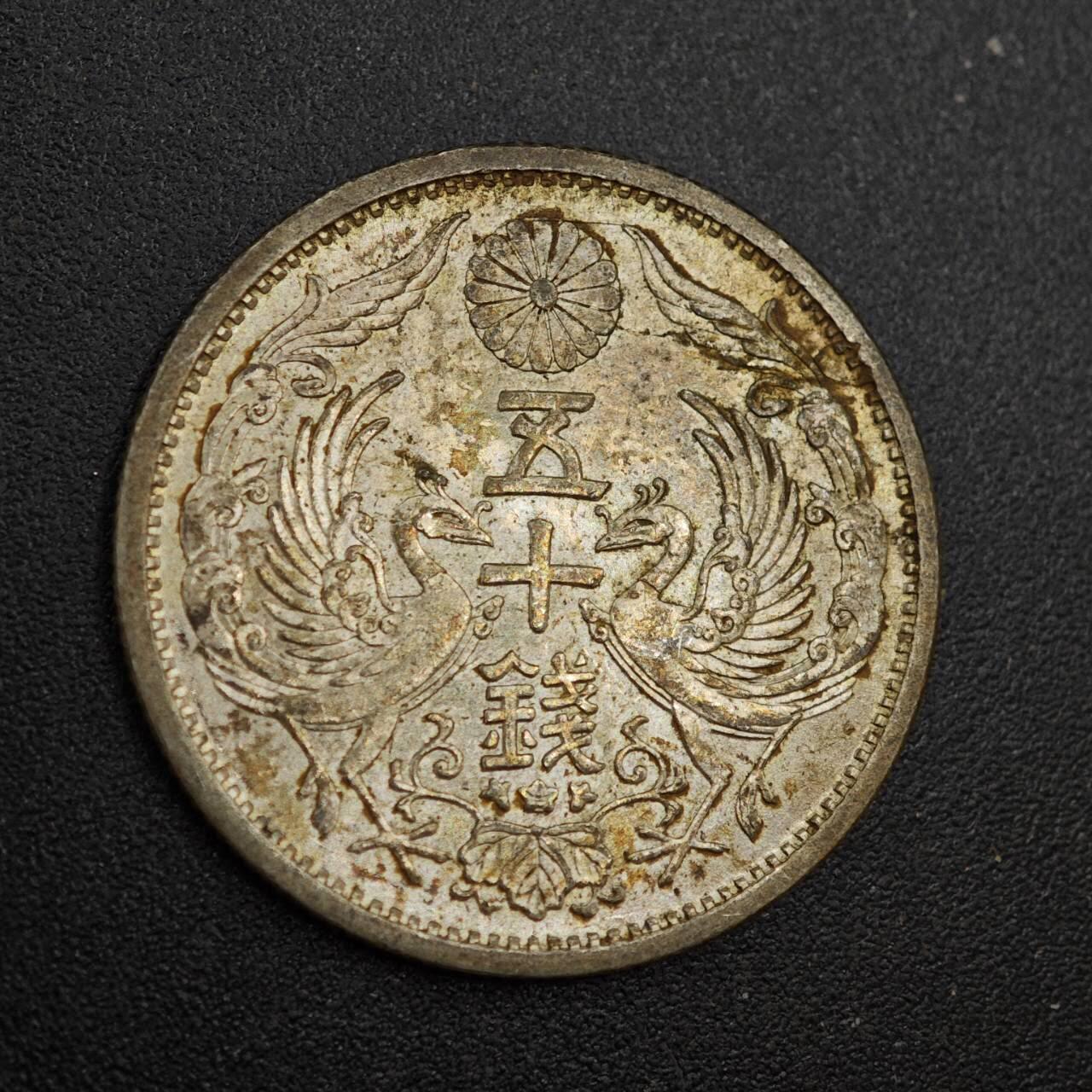 【淘币小摊】实时拍第八百零二拍   散币场   满百包邮可预留二周 每周一统一发货   日本昭和九年双凤五十钱银币