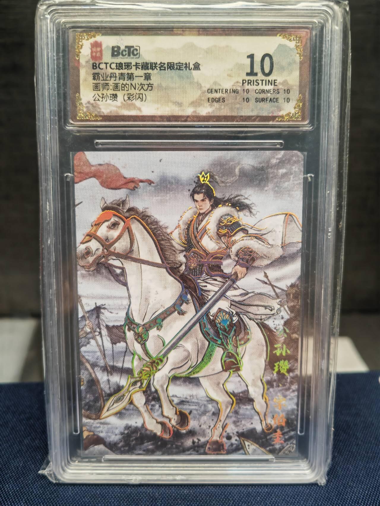 阳大大卡牌拍卖第83期（持续收拍品，周六晚上九点截拍，进群福利早知道） 琅琊卡藏 霸业丹青 第一章 画的N次方 公孙瓒 彩闪