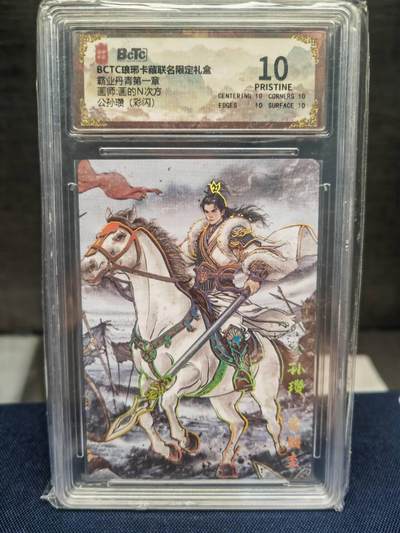 阳大大卡牌拍卖第83期（持续收拍品，周六晚上九点截拍，进群福利早知道） - 琅琊卡藏 霸业丹青 第一章 画的N次方 公孙瓒 彩闪