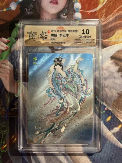 欢迎送拍、零成本上架，释放现金流，合理分配上拍卡品 - 【折光】李云中 嫦娥 10g 焱卡文化&神话中国3