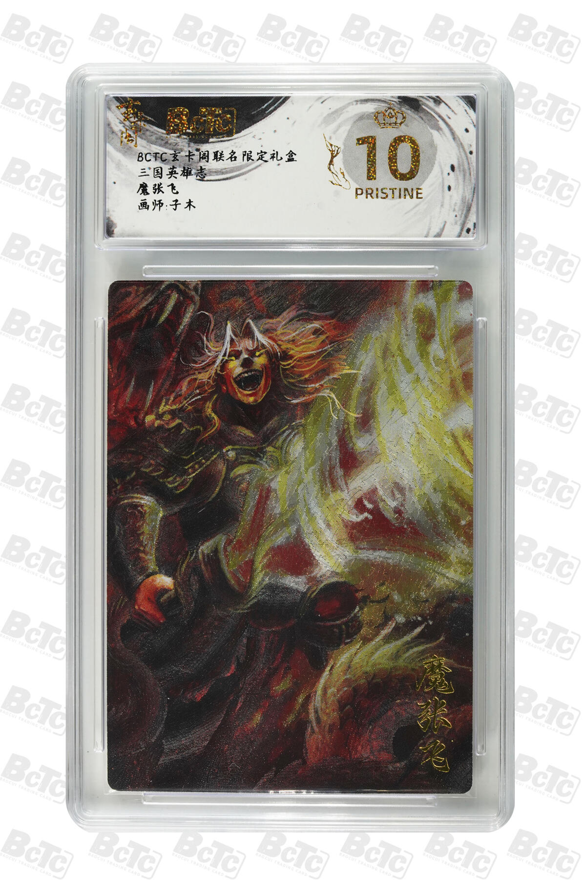 阳大大卡牌拍卖第83期（持续收拍品，周六晚上九点截拍，进群福利早知道） 【爆金】玄卡阁 三国英雄志 子木 魔张飞