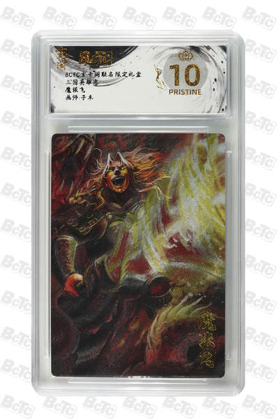 阳大大卡牌拍卖第83期（持续收拍品，周六晚上九点截拍，进群福利早知道） - 【爆金】玄卡阁 三国英雄志 子木 魔张飞