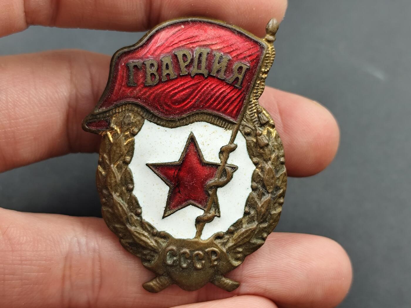 11月18日奖章钱币专场（明天晚上继续更新，太累了今天） 苏联近卫军证章