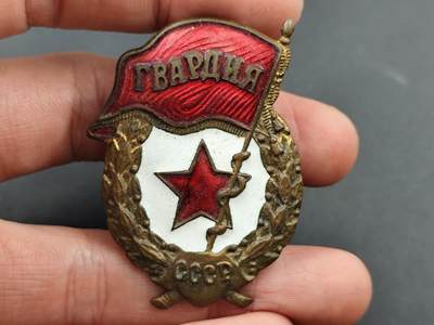 11月18日奖章钱币专场（明天晚上继续更新，太累了今天） - 苏联近卫军证章