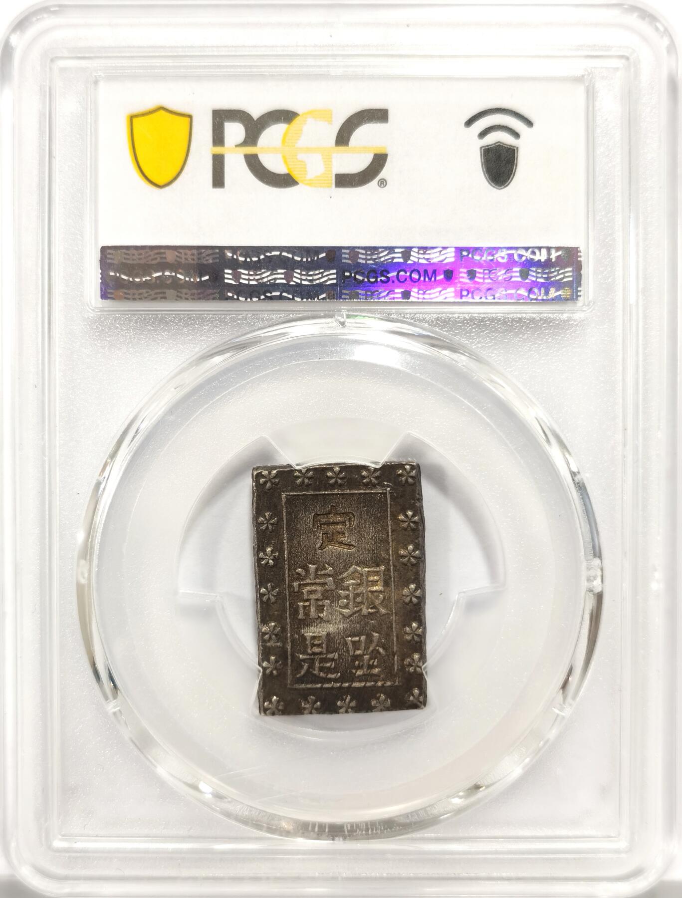 博洋堂世界钱币拍卖第147期（全场包邮） PCGS MS62 日本1837-54年天保一分银