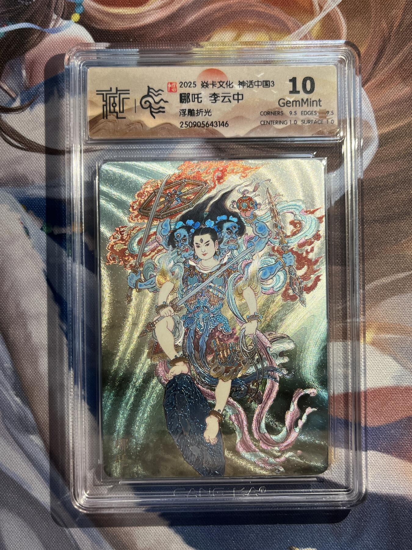 欢迎送拍、零成本上架，释放现金流，合理分配上拍卡品 【浮雕折光】李云中 哪吒 10g 焱卡文化&神话中国3