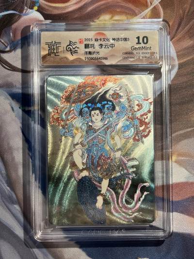 欢迎送拍、零成本上架，释放现金流，合理分配上拍卡品 - 【浮雕折光】李云中 哪吒 10g 焱卡文化&神话中国3