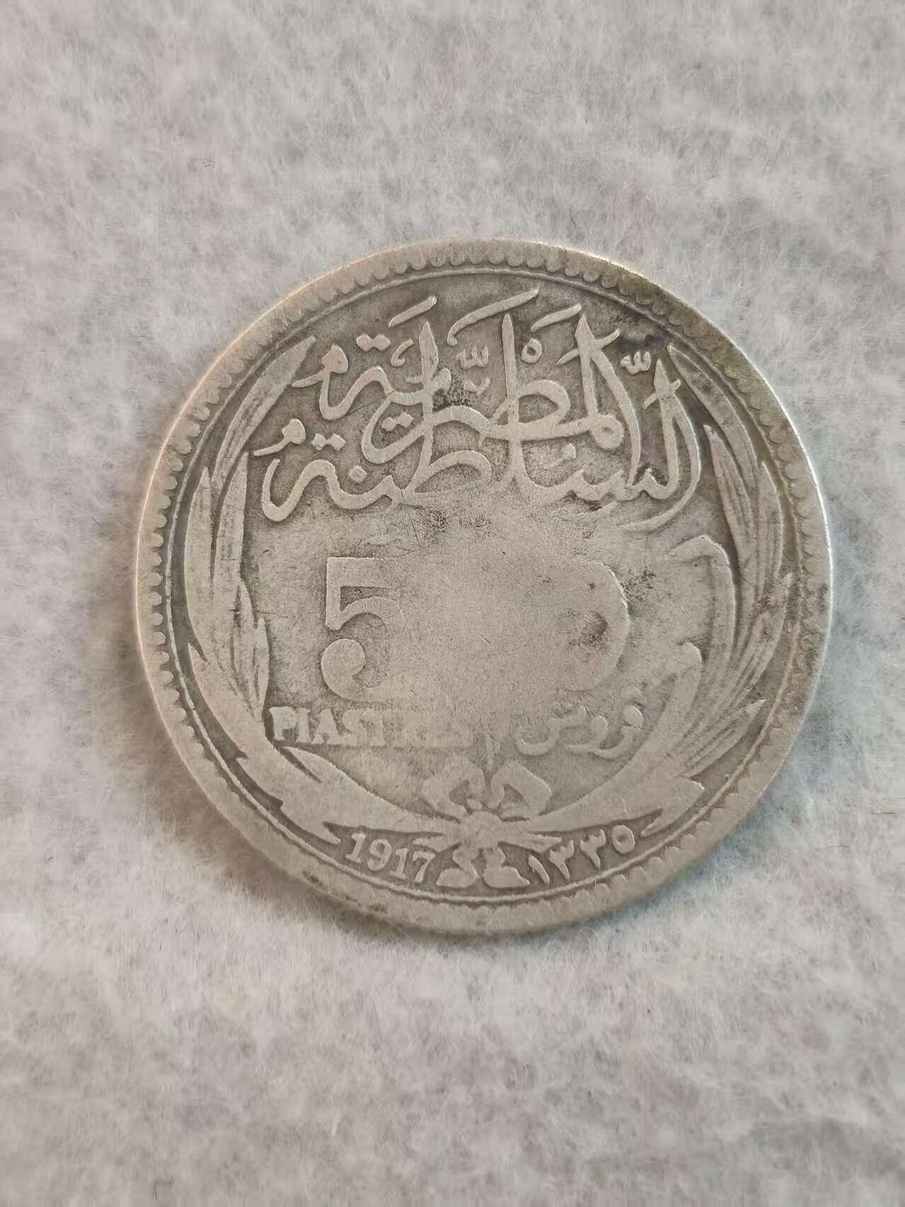 G&W世界散币，银币处理专场（第37场） 英占埃及1917年5皮阿斯特  银币