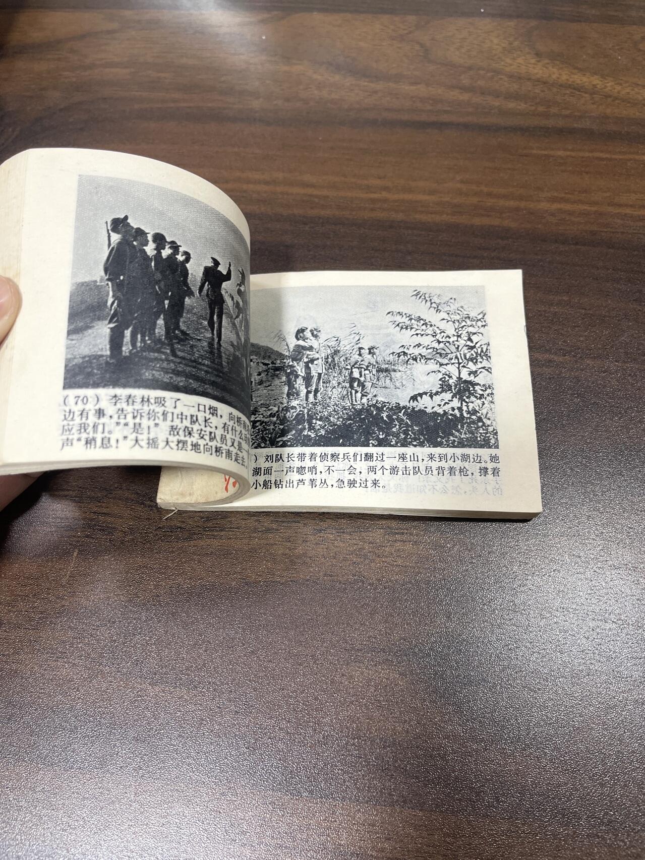 小人书拍卖（第二期） 渡江侦察记