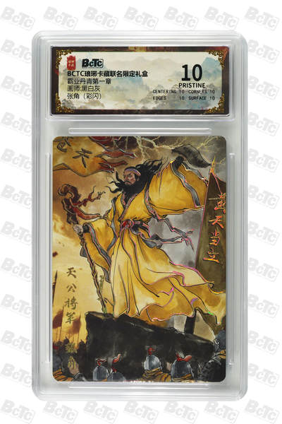 粤A卡牌第19期（11月23日22:00截拍） - 张角（彩闪） PRISTINE