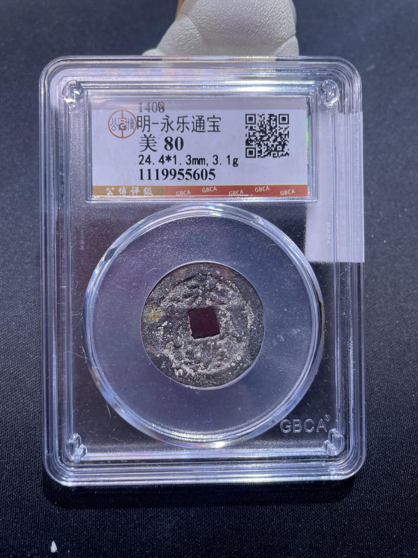 永乐捡漏专场 明-永乐通宝