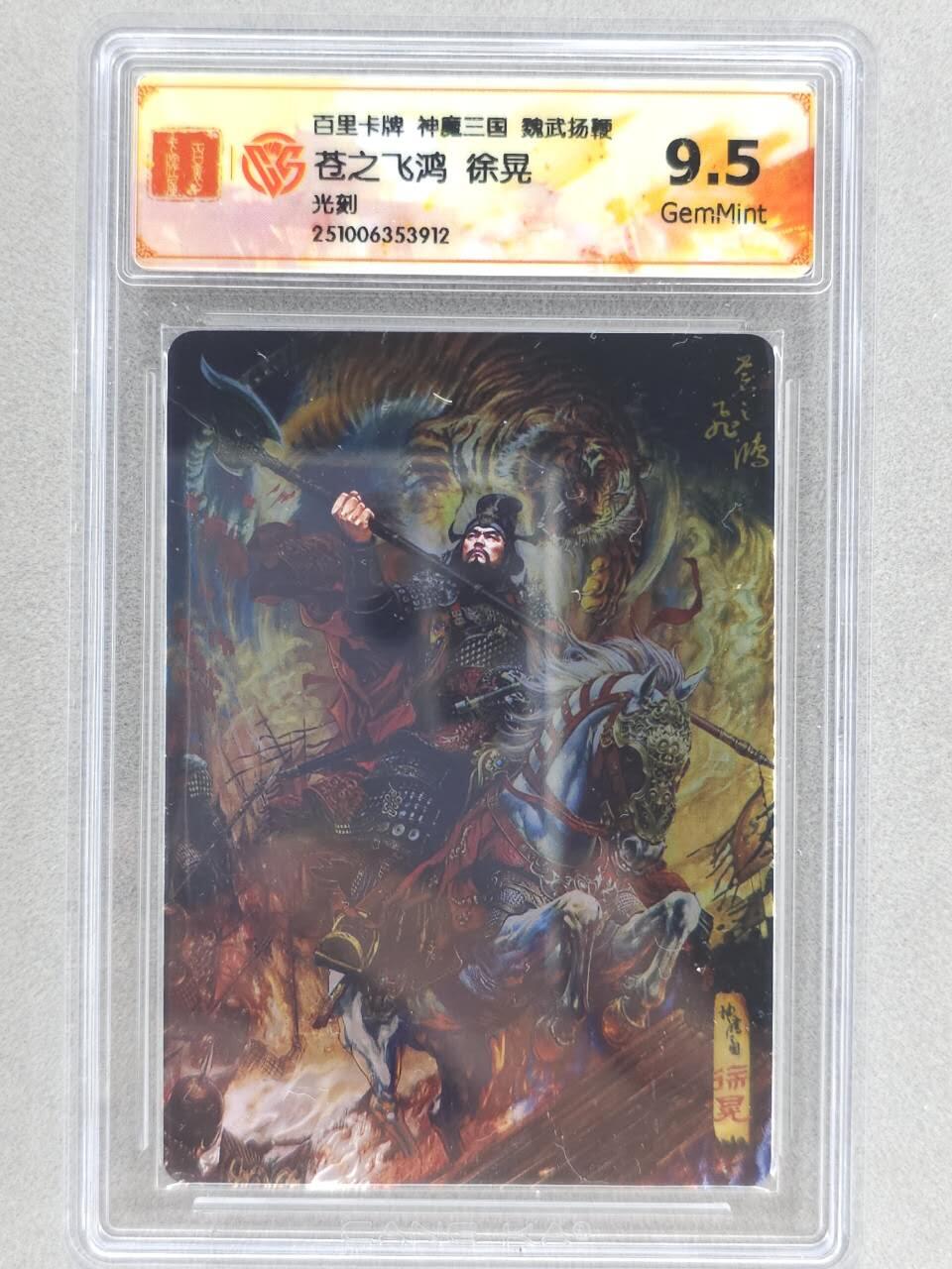 龙虎卡牌六四场 （无佣金，周六结拍，欢迎送拍） 光刻评级卡 百里 苍之飞鸿神魔三国-五子良将徐晃 9.5G