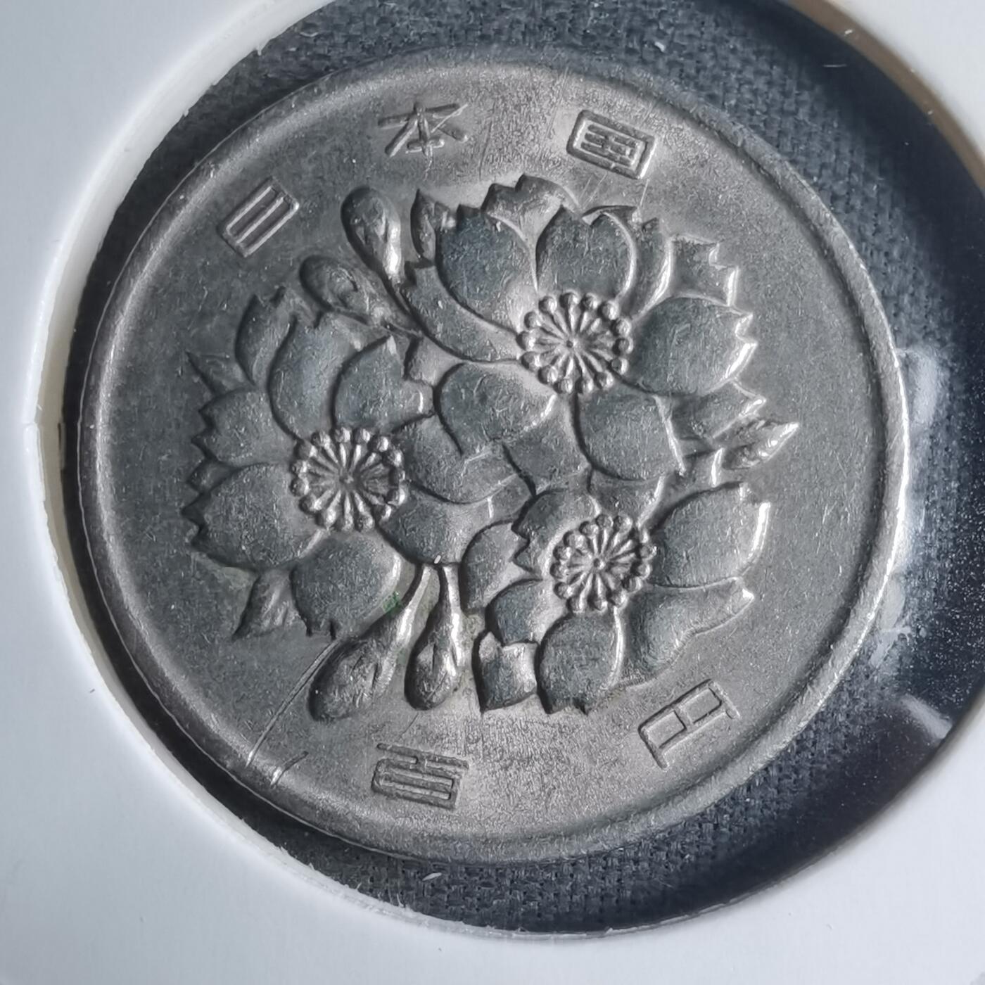 沼泽如烟--第909场 昭和五十年百円