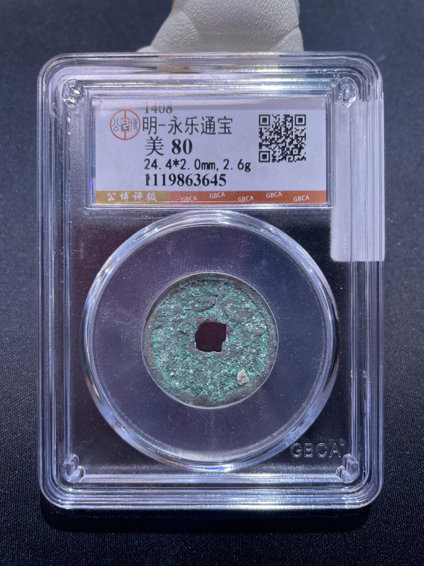 永乐捡漏专场 明-永乐通宝