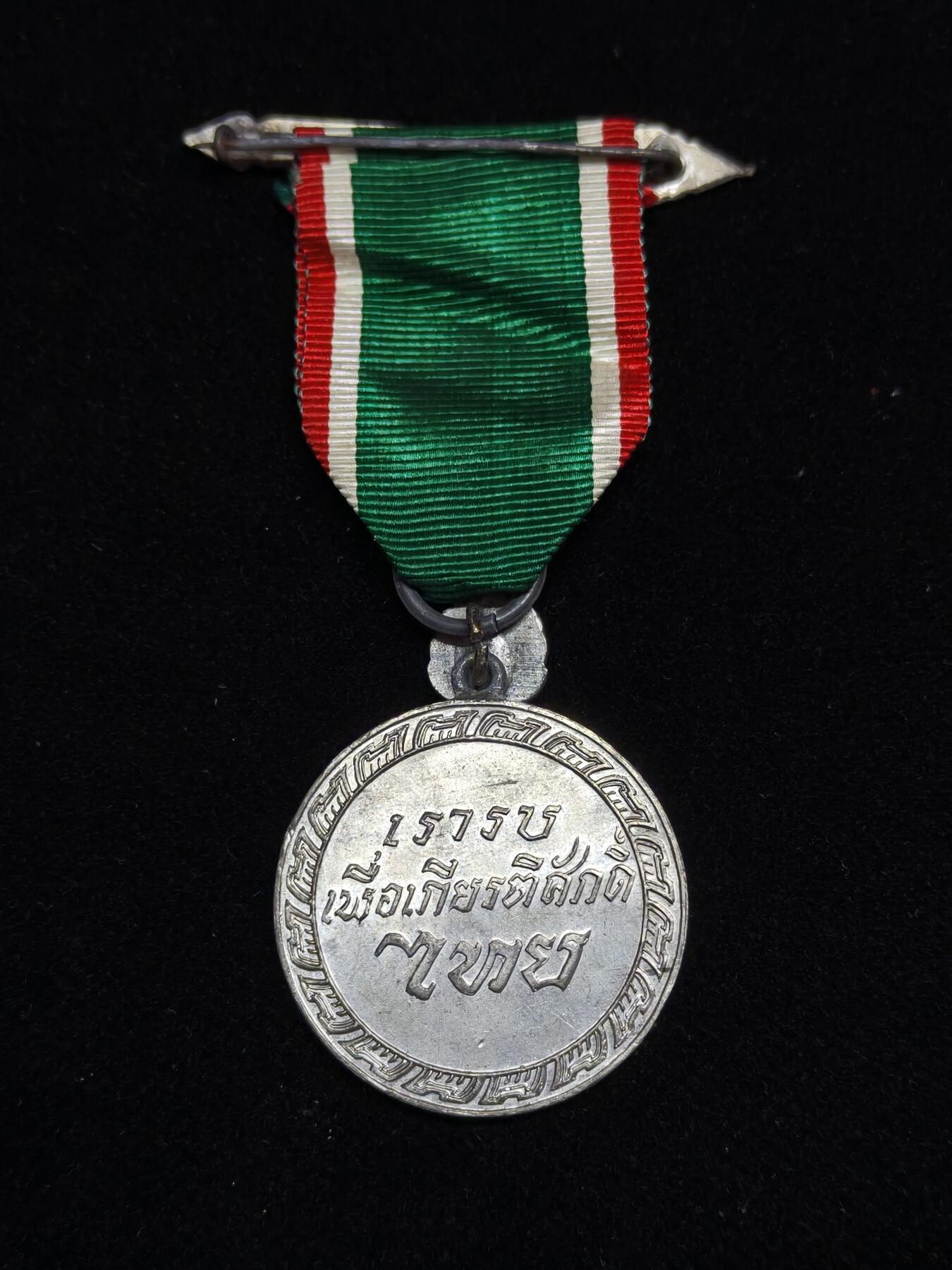 铭记历史 勿忘国耻 抗战胜利80周年精品专场 第二场 泰王国 二战胜利奖章 日泰合作时期 少见精品泰章