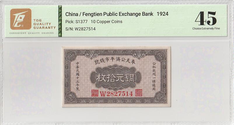 2025十一月第五期，总第203期 奉天公济平市钱号1924年铜元拾枚TQG45分，此机构是奉系军阀用来发行辅币的银行，以纸币取代铜元流通量的不足