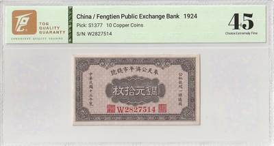 2025十一月第五期，总第203期 - 奉天公济平市钱号1924年铜元拾枚TQG45分，此机构是奉系军阀用来发行辅币的银行，以纸币取代铜元流通量的不足