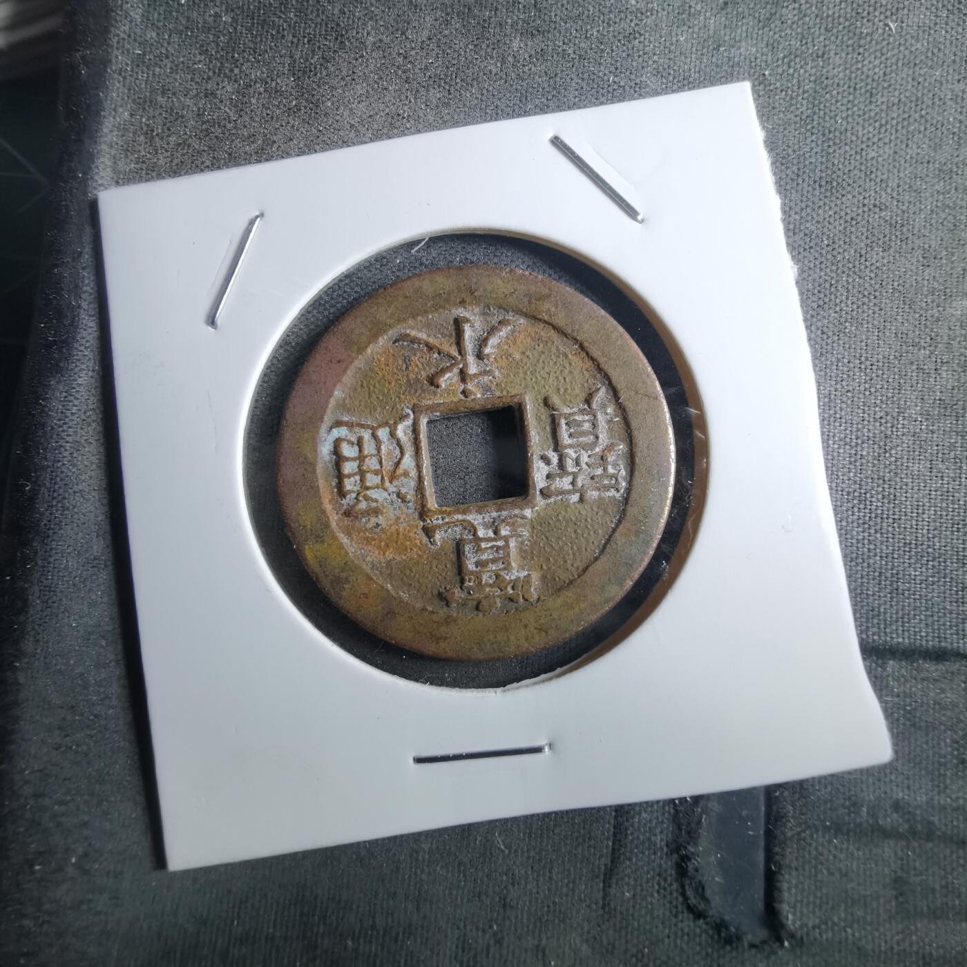 沼泽如烟--第910场 宽永通宝三日月村花钱