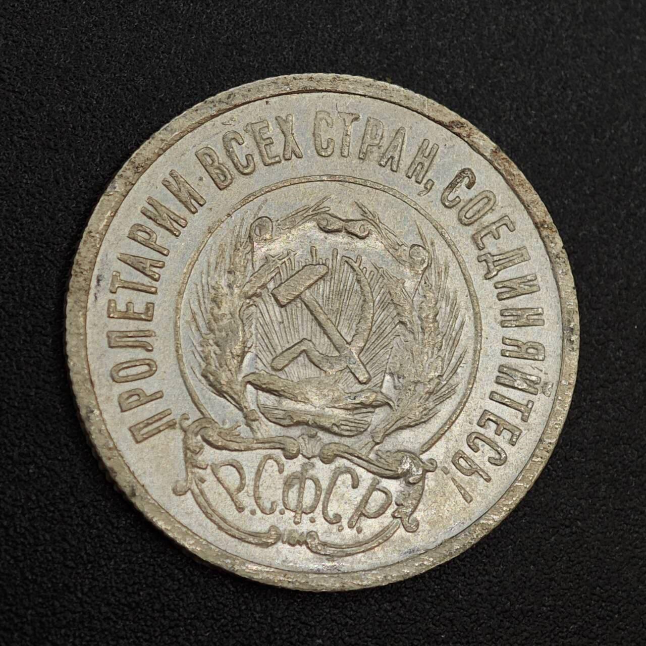 【淘币小摊】实时拍第八百零二拍   散币场   满百包邮可预留二周 每周一统一发货   苏俄1923年20戈比银币