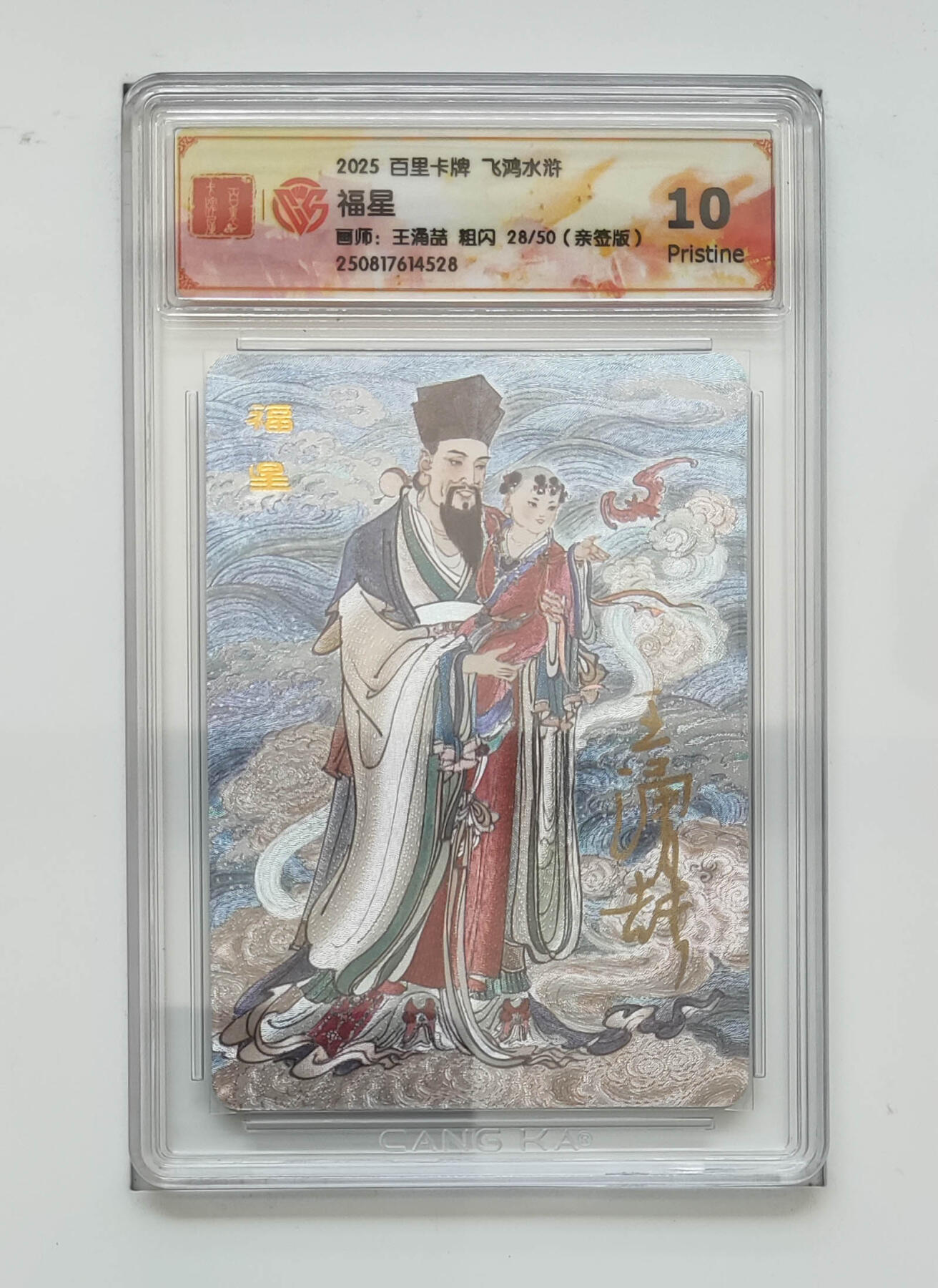 阳大大卡牌拍卖第83期（持续收拍品，周六晚上九点截拍，进群福利早知道） 【亲签 10分】百里卡牌 飞鸿水浒  福星  粗闪 王涌喆28/50