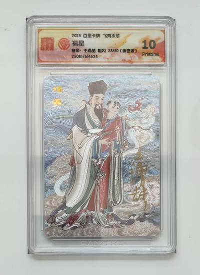 阳大大卡牌拍卖第83期（持续收拍品，周六晚上九点截拍，进群福利早知道） - 【亲签 10分】百里卡牌 飞鸿水浒  福星  粗闪 王涌喆28/50