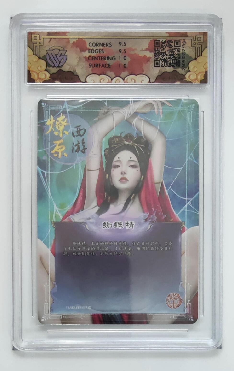 阳大大卡牌拍卖第83期（持续收拍品，周六晚上九点截拍，进群福利早知道） 【10分】焱卡文化 神话中国礼盒 灰与 蜘蛛精 折光678