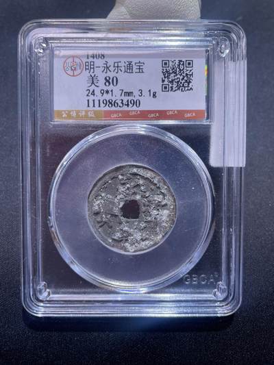 永乐捡漏专场 - 明-永乐通宝
