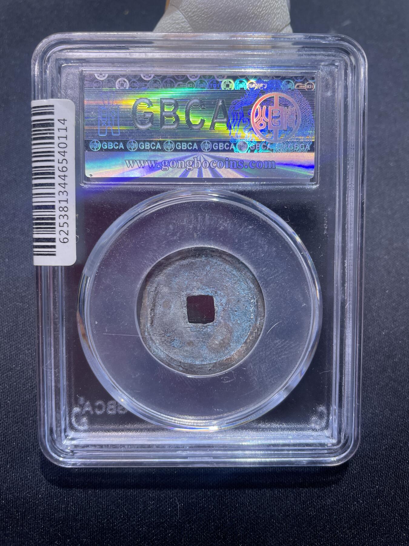 永乐捡漏专场 明-永乐通宝