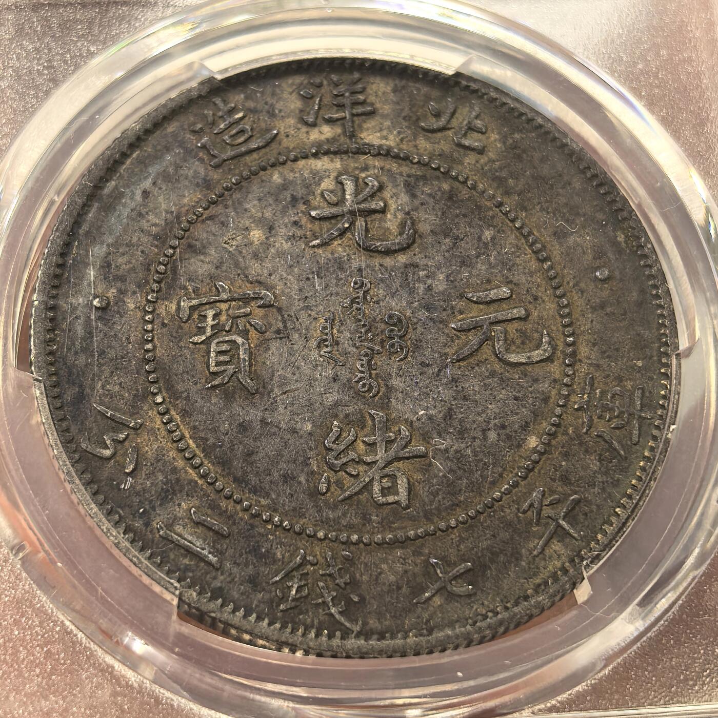 博洋堂世界钱币拍卖第147期（全场包邮） NGC XF94 北洋34年一元 短尾龙 原味老包浆 40~45分状态 容易搏分