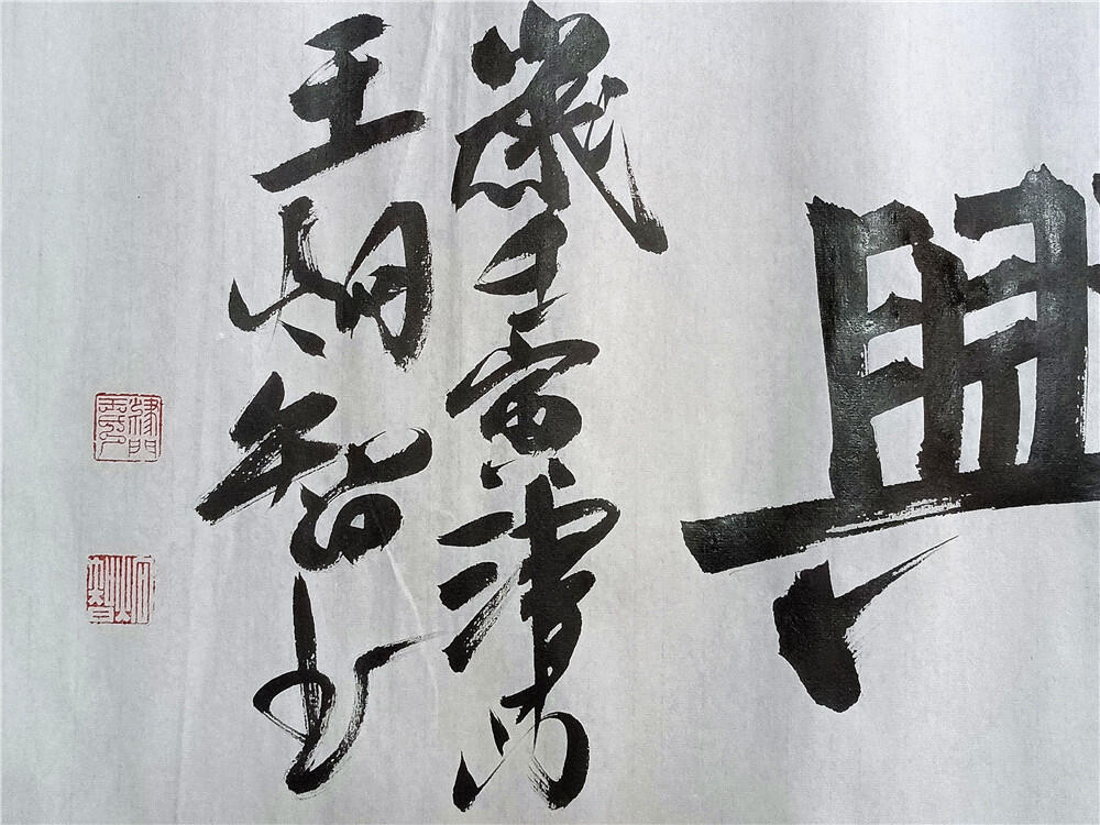 13、王炯智书法《家和万事兴》软片34×138【325】