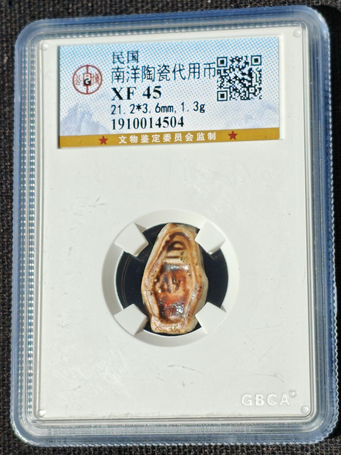 刘世昌艺术品销售中心～虎踞龙蟠*金杨在线联拍群第510期 民国南洋陶瓷代用币（公博评级   XF45   串号：1910014504）1枚。