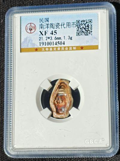 刘世昌艺术品销售中心～虎踞龙蟠*金杨在线联拍群第510期 - 民国南洋陶瓷代用币（公博评级   XF45   串号：1910014504）1枚。