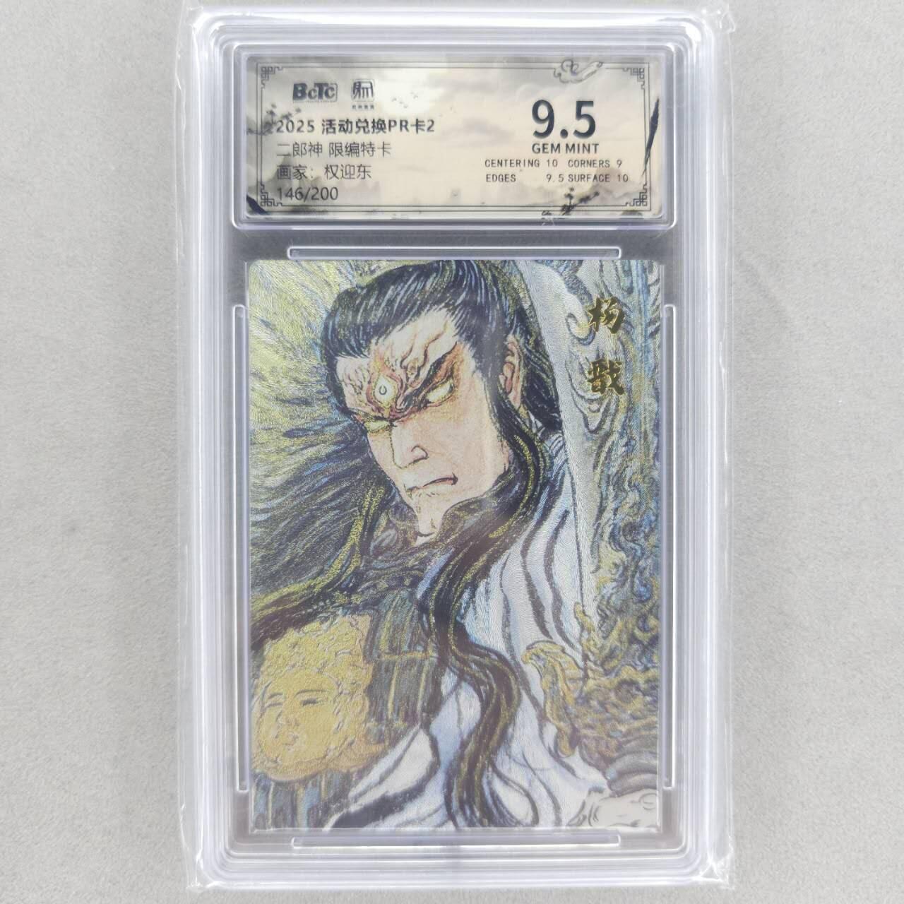 龙虎卡牌六四场 （无佣金，周六结拍，欢迎送拍） 【编号145】粗闪评级卡 昆仑万象 权迎东-二郎神 9.5分