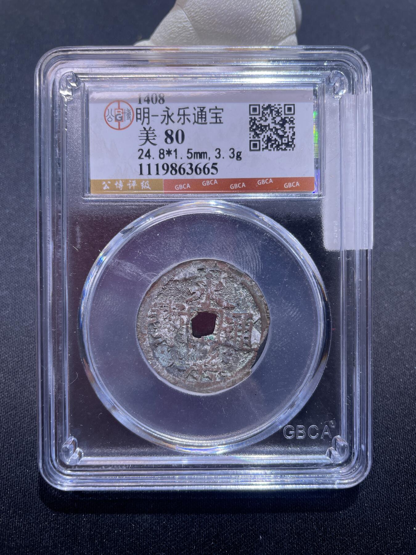 永乐捡漏专场 明-永乐通宝