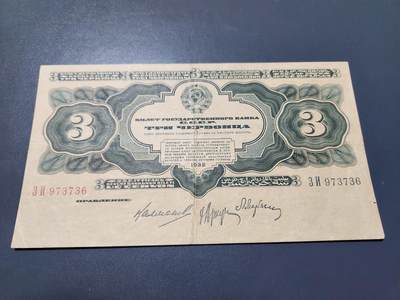 11月23号晚上8点 外国纸币自动截拍第63场 - 苏联1932年3切尔文纸币 美品原票稀少