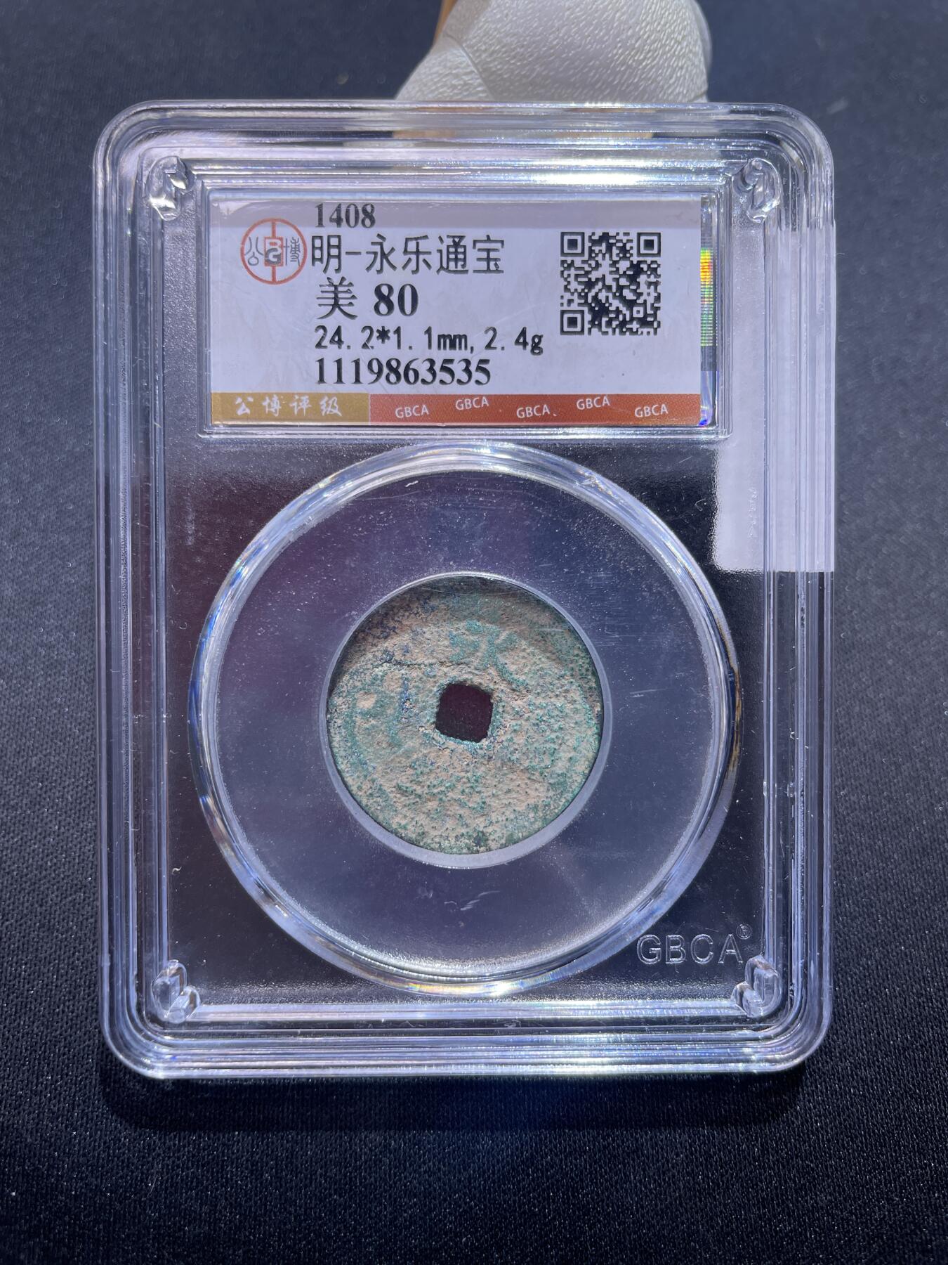 永乐捡漏专场 明-永乐通宝