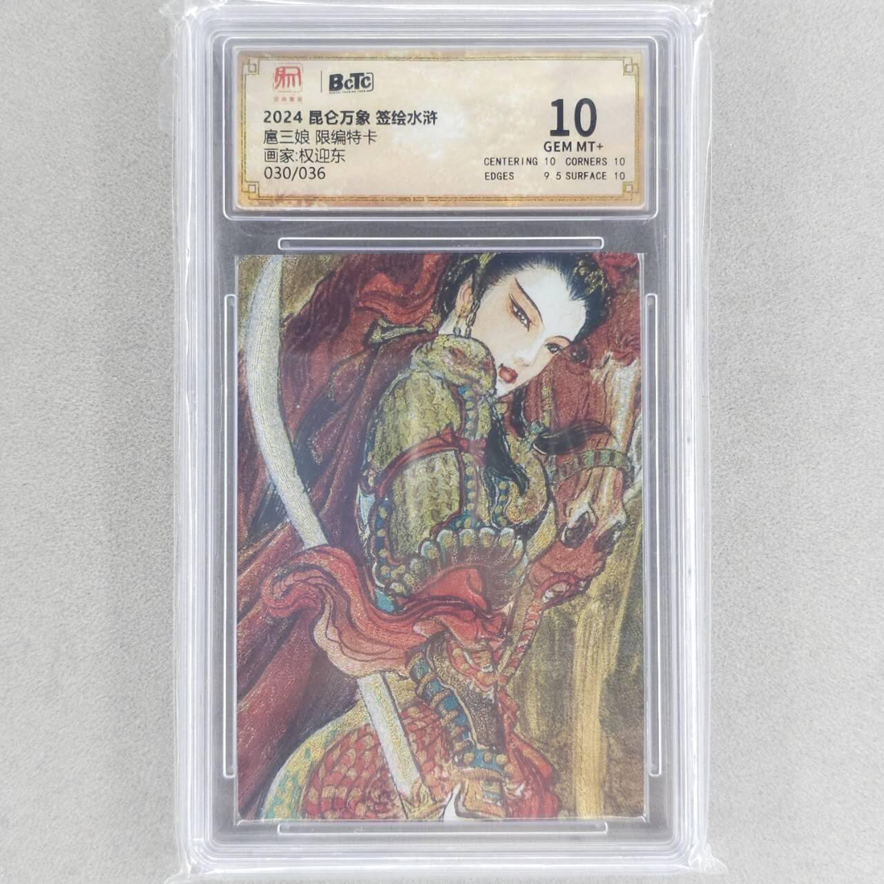 龙虎卡牌六四场 （无佣金，周六结拍，欢迎送拍） 【编号30】粗闪评级卡 昆仑万象 权迎东-扈三娘 10分